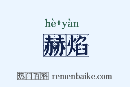 赫焰是什么意思的图片